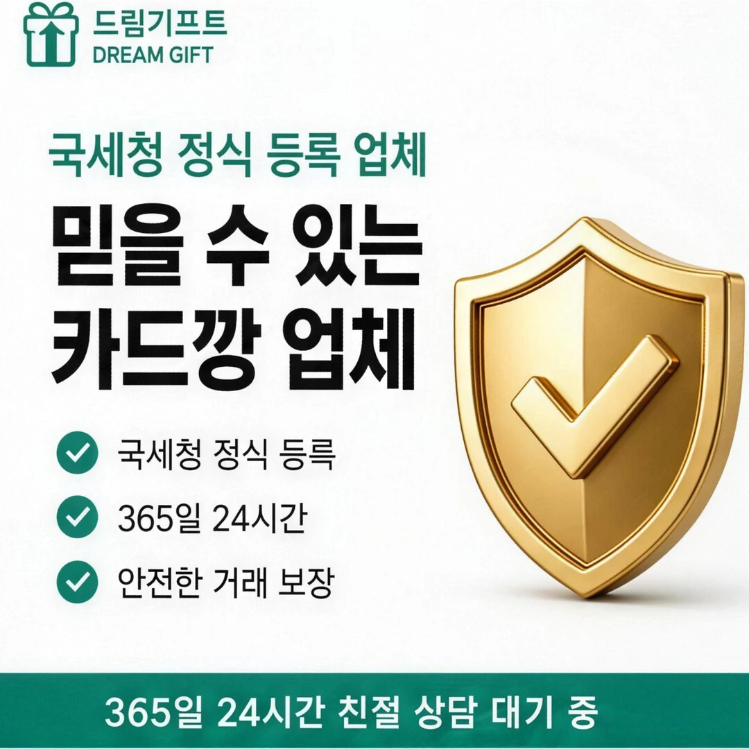 카드깡업체 수수료 드림기프트