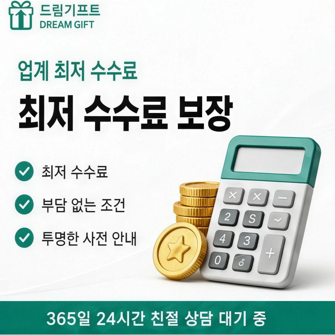 카드깡 업체 수수료 비교 드림기프트