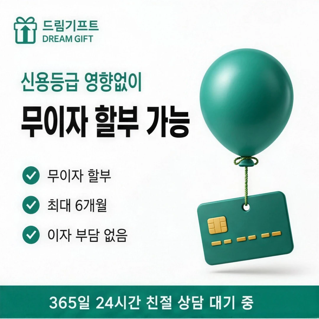 카드깡업체 수수료 드림기프트 소개